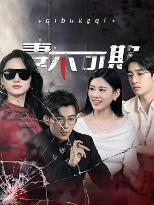 妻不可欺(43集) 妻不可欺(43集)独家资源免费看