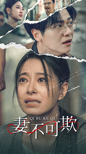 妻不可欺(51集) 妻不可欺(51集)百亿短剧抢先看