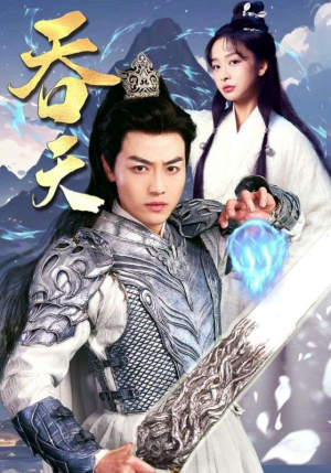 吞天(90集) 吞天(90集)更新时间一览表