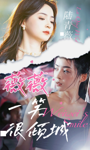 薇薇一笑很倾城(80集) 薇薇一笑很倾城(80集)精彩短剧热播中