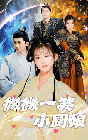 微微一笑小厨娘(32集) 微微一笑小厨娘(32集)在哪看