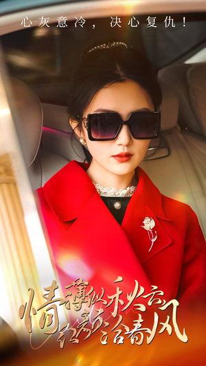 情薄似流云,红颜洽春风(32集) 情薄似流云,红颜洽春风(32集)热门短剧又来了