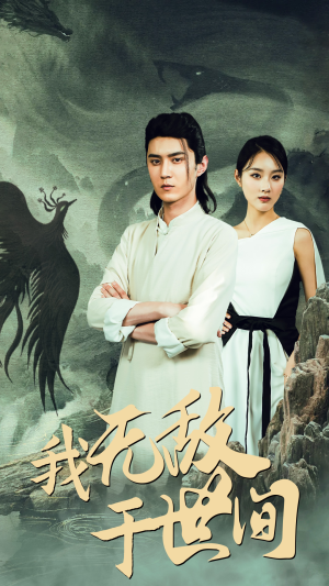 我无敌于世间（80集）甜宠短剧追到爽