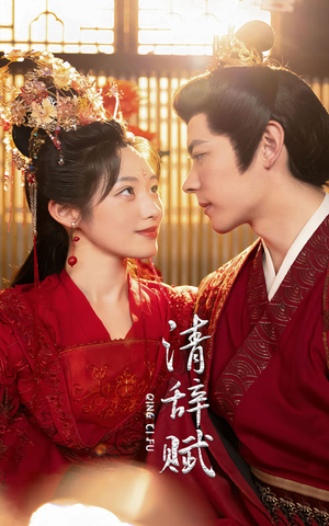 清辞赋(65集) 清辞赋(65集)最热短剧抢先看