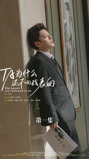 他为什么还不向我表白(77集) 他为什么还不向我表白(77集)精彩好看短剧