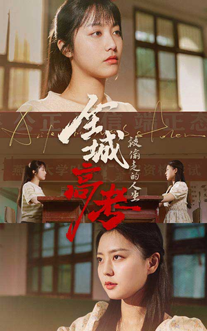 全城高考之被偷走的人生(60集) 全城高考之被偷走的人生(60集)热播短剧来袭