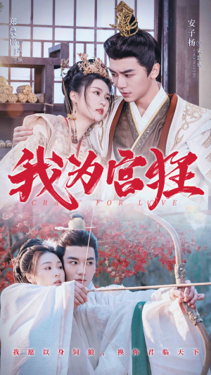 我为宫狂(59集) 我为宫狂(59集)在哪个app能看