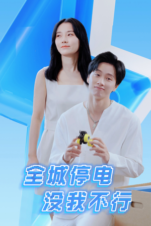 全城停电没我不行（33集）80到100集