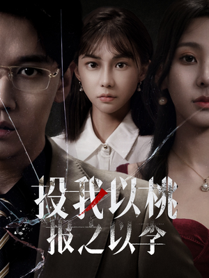 投我以桃报之以李(60集) 投我以桃报之以李(60集)大结局一气呵成