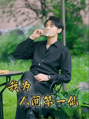 我为人间第一仙(75集) 我为人间第一仙(75集)一共多少集