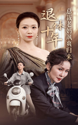 退休十年总裁老妈飒爽归来(36集) 退休十年总裁老妈飒爽归来(36集)火爆热门短剧