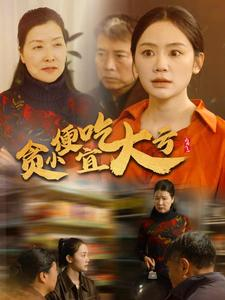 贪小便宜吃大亏（36集）短剧排行榜