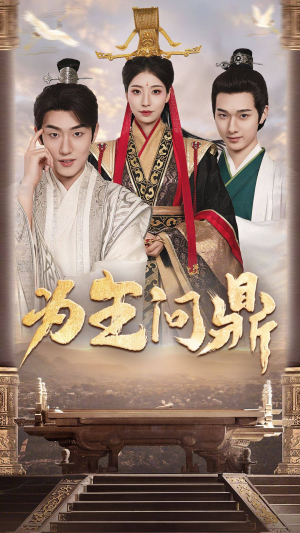 为王问鼎（82集）爱上了这部剧了
