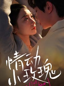 情动小玫瑰(100集) 情动小玫瑰(100集)短剧热门推荐
