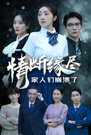 情断缘尽家人们崩溃了(62集) 情断缘尽家人们崩溃了(62集)爱上了这部剧了