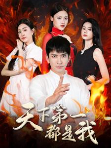 天下第一都是我(99集) 天下第一都是我(99集)免费看短剧全集
