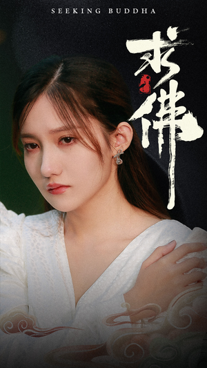 求佛&我在佛前跪了三天三夜(29集) 求佛&我在佛前跪了三天三夜(29集)直接看到大结局