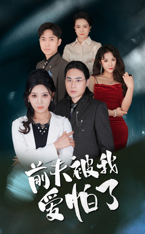 前夫被我爱怕了(48集) 前夫被我爱怕了(48集)在哪个app能看