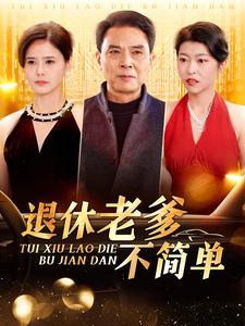 退休老爹不简单（100集）在哪个平台能看