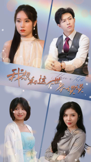 我想和这个世界谈谈（79集）精彩短剧合集