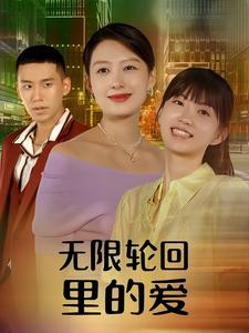 无限轮回里的爱(63集) 无限轮回里的爱(63集)好看吗