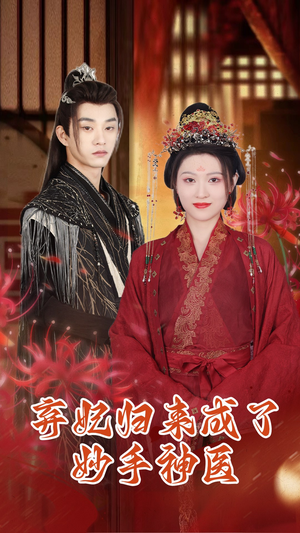 弃妃归来成了妙手神医(99集) 弃妃归来成了妙手神医(99集)精彩短剧追不停