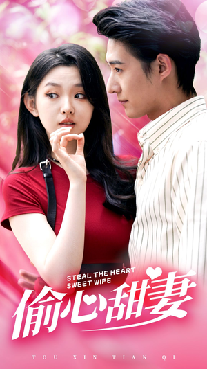 偷心甜妻(81集) 偷心甜妻(81集)短剧推荐分享