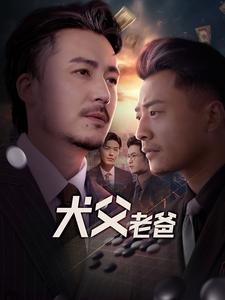 犬父老爸（68集）太好看了短剧