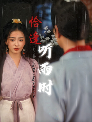 恰逢听雨时(30集) 恰逢听雨时(30集)热门短剧推广