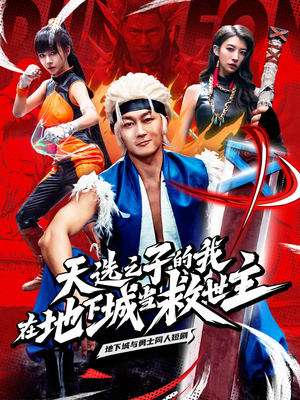 天选之子的我在地下城当救世主（76集）更新时间一览表