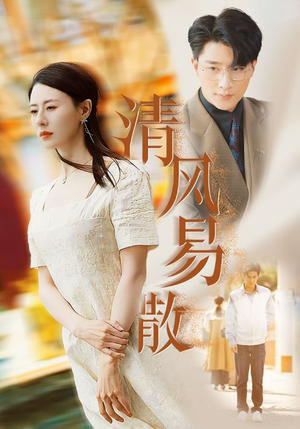 清风易散(42集) 清风易散(42集)让你一口气看完