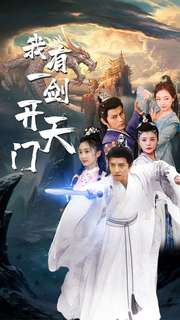 我有一剑开天门(80集) 我有一剑开天门(80集)免费短剧看全集