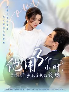 他用3个小时爱上了我的灵魂（70集）哪个网站可以看