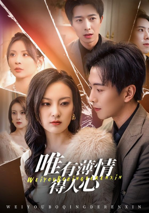 唯有薄情得人心(69集) 唯有薄情得人心(69集)超甜短剧分享