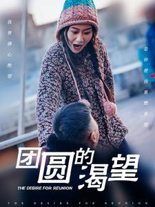 团圆的渴望(30集) 团圆的渴望(30集)精彩短剧追不停