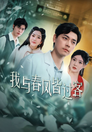 我与春风皆过客(35集) 我与春风皆过客(35集)番茄免费短剧