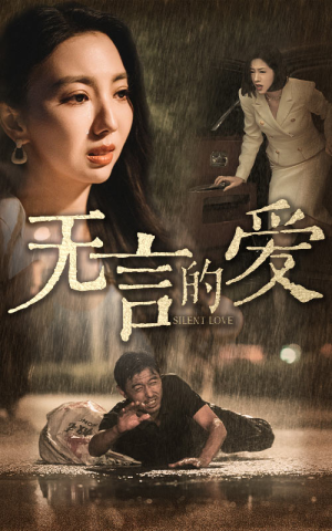 无言的爱(65集) 无言的爱(65集)全集下载