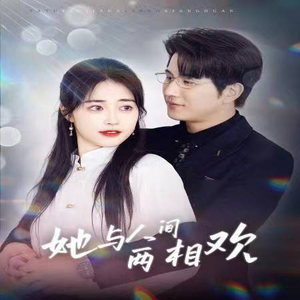 她与人间两相欢(122集) 她与人间两相欢(122集)精彩短剧片段