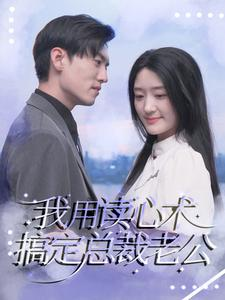 我用读心术搞定总裁老公（77集）短剧在线看