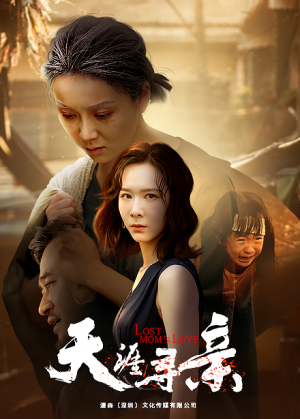 天涯寻亲（57集）精彩的网络短剧