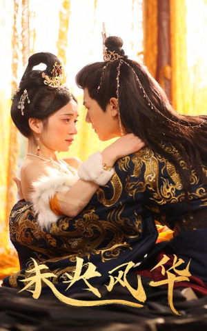 未央风华(59集) 未央风华(59集)好看短剧推荐