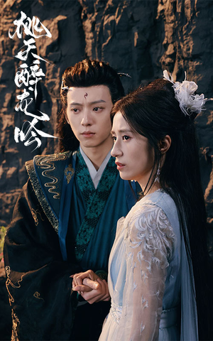 桃夭醉龙吟(30集) 桃夭醉龙吟(30集)一口气看完全集