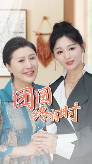 团圆终有时(70集) 团圆终有时(70集)红果短剧看全集