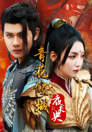 青花倾城夜未央(50集) 青花倾城夜未央(50集)最后一集