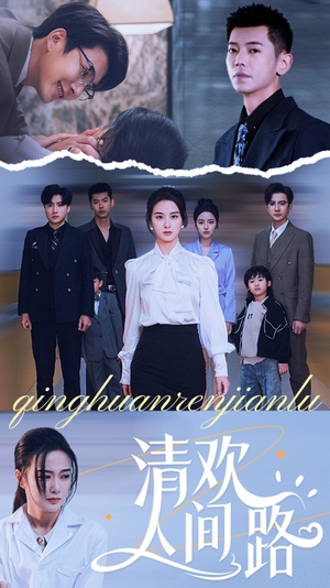 清欢人间路（60集）短剧热门推荐