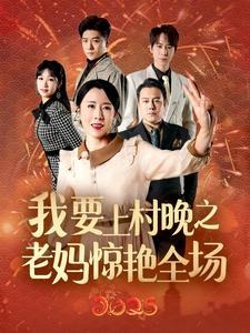 我要上村晚之老妈惊艳全场（60集）热门短剧抢先
