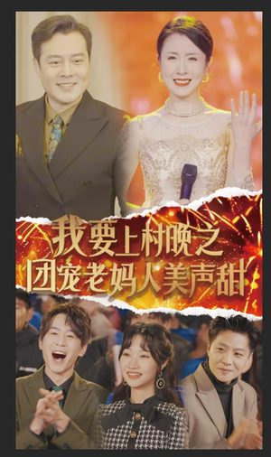 我要上村晚之团宠老妈人美声甜(62集) 我要上村晚之团宠老妈人美声甜(62集)免费版