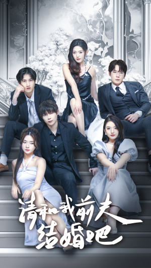 请和我前夫结婚吧(70集) 请和我前夫结婚吧(70集)热门短剧排行榜