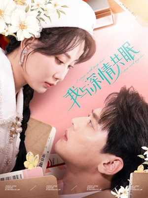 我与深情共眠(60集) 我与深情共眠(60集)一口气追完短剧