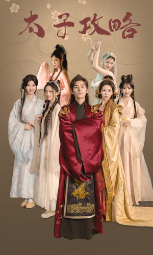 太子攻略(61集) 太子攻略(61集)独家短剧免费看